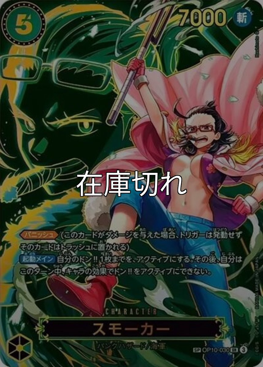 スモーカー（OP-13 OP10-030 SP-SR） 状態A