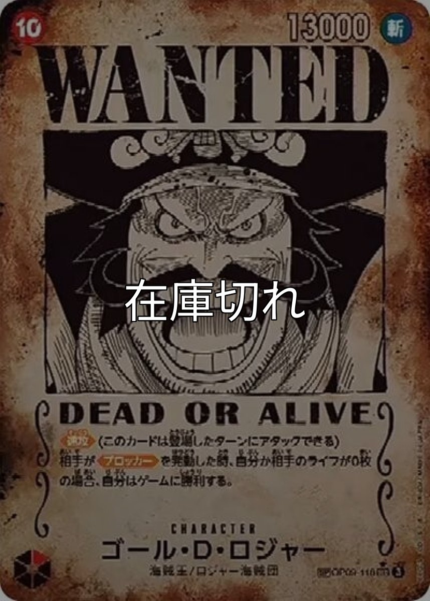ゴール・D・ロジャー（手配書）（OP-13 OP09-118 SP-SEC） 状態A