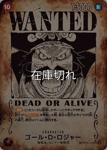 ゴール・D・ロジャー（手配書）（OP-13 OP09-118 SP-SEC） 状態A