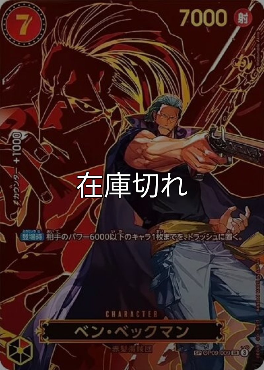 ベン・ベックマン（OP-13 OP09-009 SP-SR） 状態A