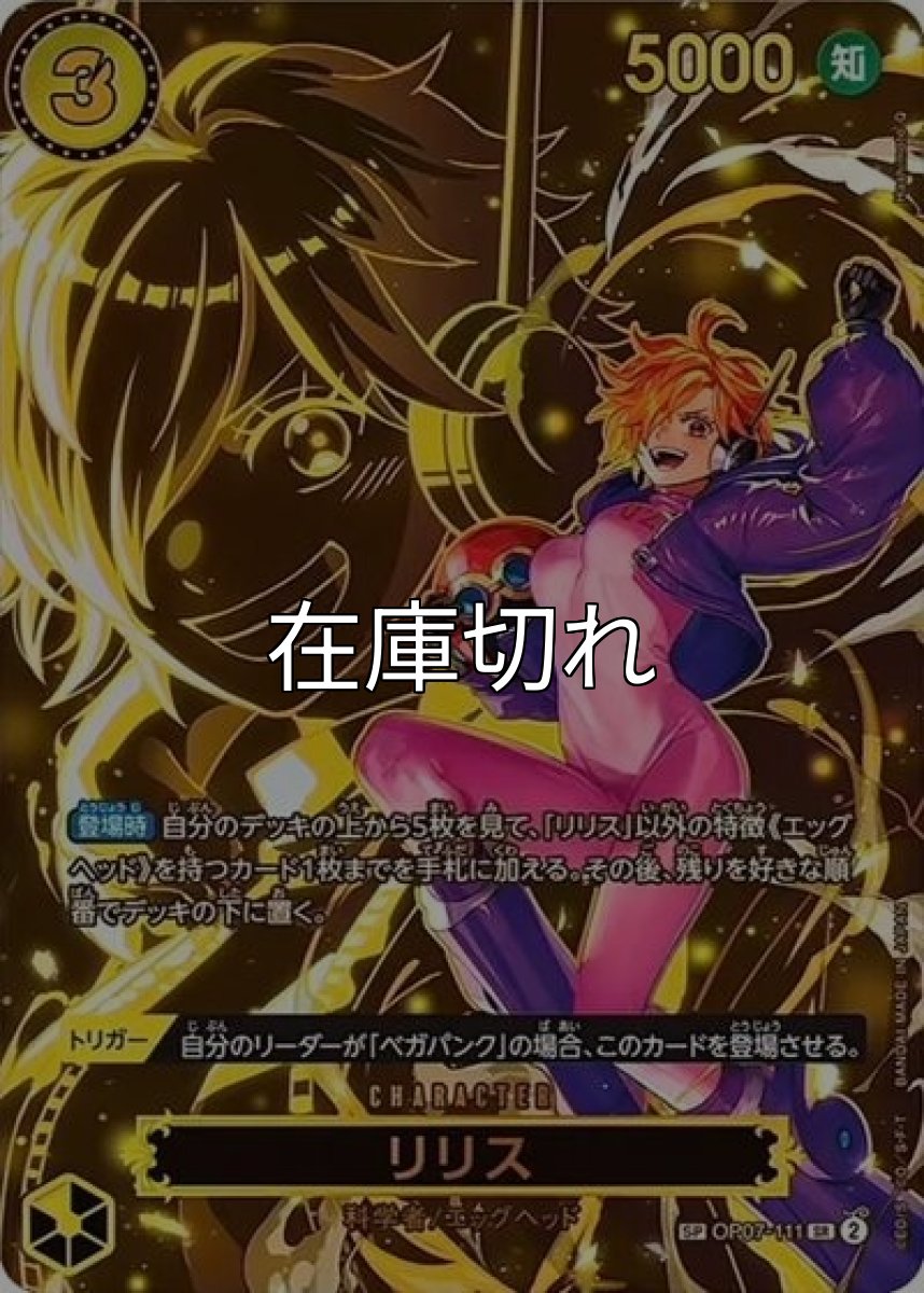リリス（OP-13 OP07-111 SP-SR） 状態A