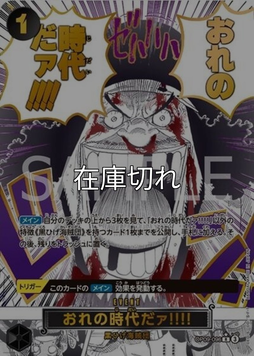 おれの時代だァ!!!!（PRB-02 OP09-096 P-R） 状態A