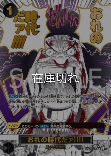 おれの時代だァ!!!!（PRB-02 OP09-096 P-R） 状態A