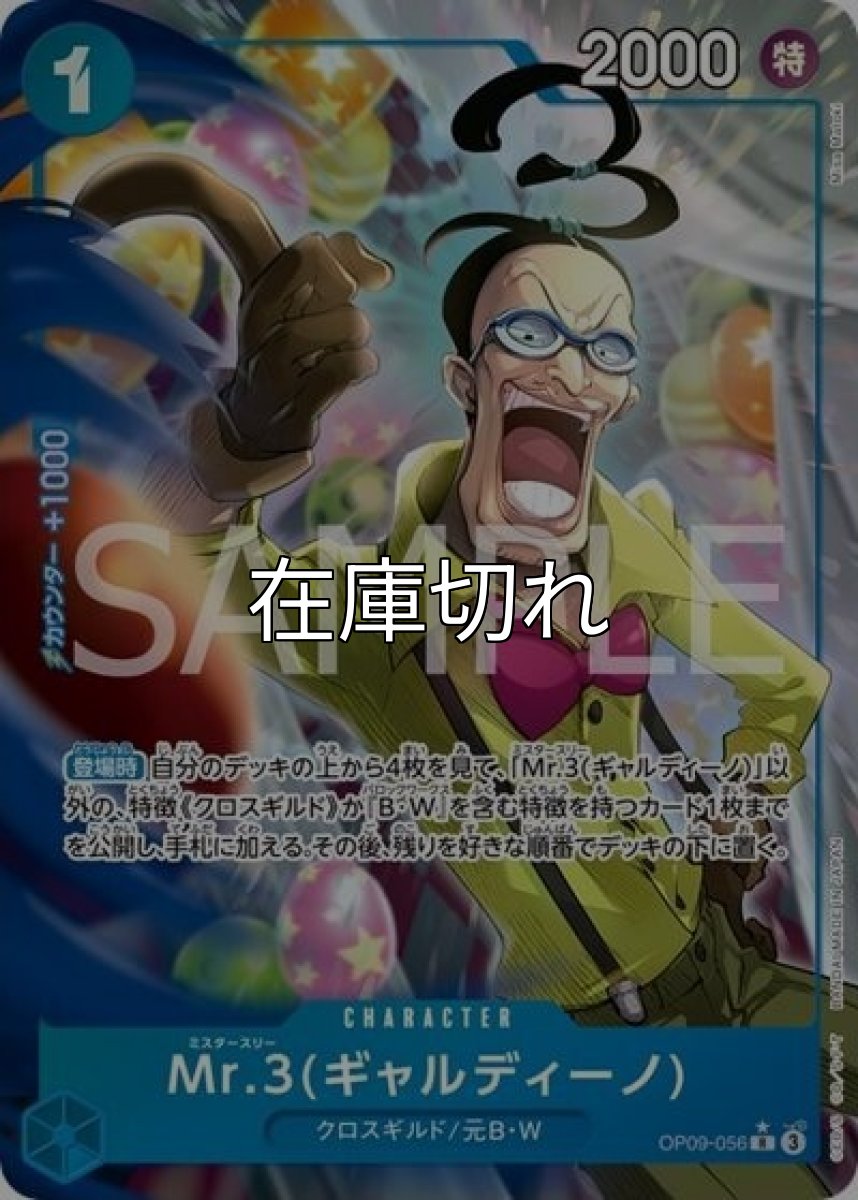 Mr.3（PRB-02 OP09-056 P-R） 状態A