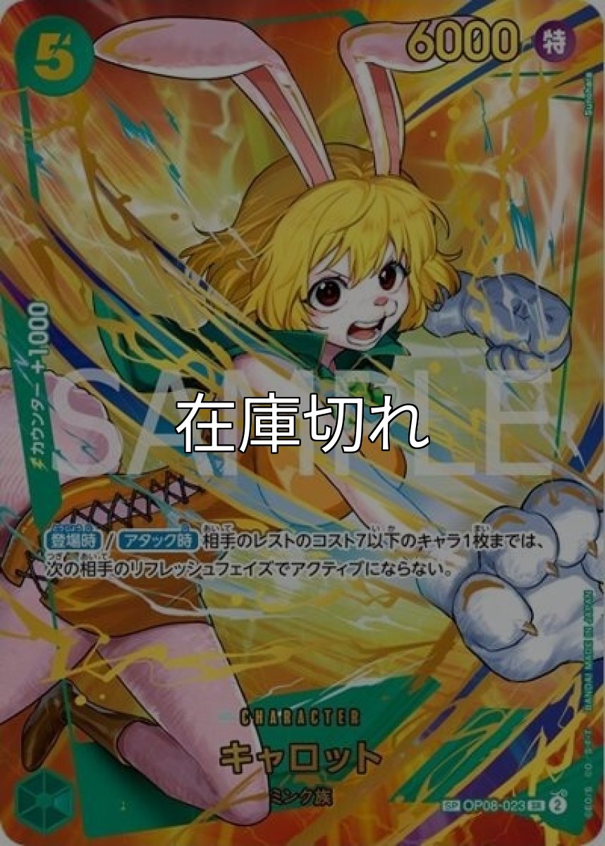 キャロット（PRB-02 OP08-023 SP-SR） 状態A