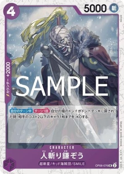 人斬り鎌ぞう（PRB-02 OP06-076 UC ホイル） 状態A