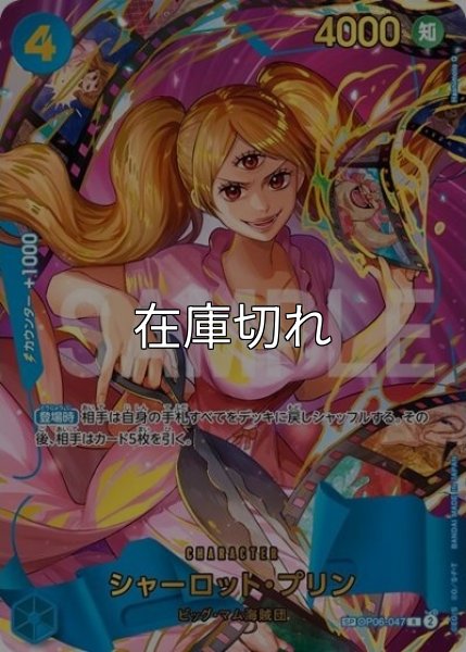 シャーロット・プリン（PRB-02 OP06-047 SP-R） 状態A