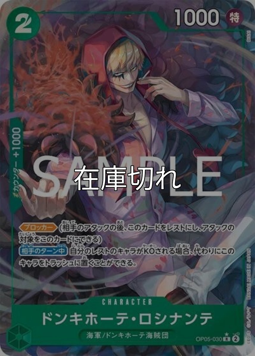 ドンキホーテ・ロシナンテ（PRB-02 OP05-030 P-R） 状態A