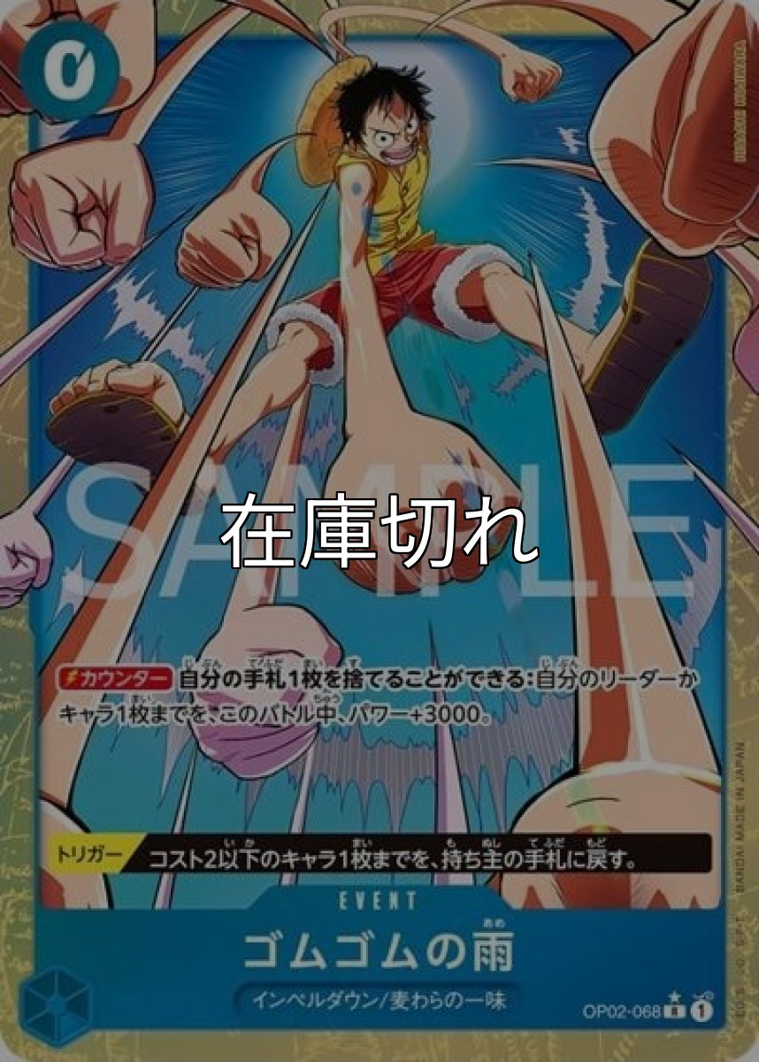 ゴムゴムの雨（PRB-02 OP02-068 P-R） 状態A