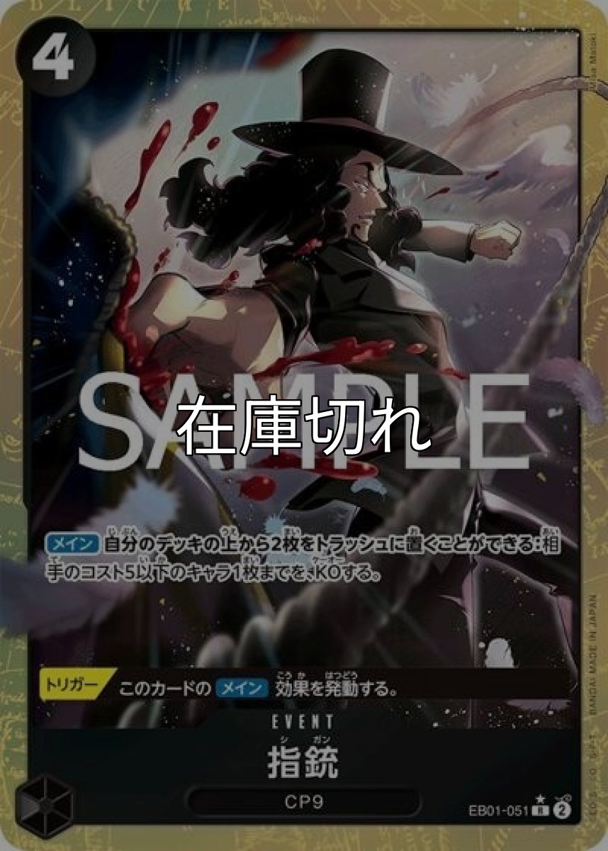 指銃（PRB-02 EB01-051 P-R） 状態A