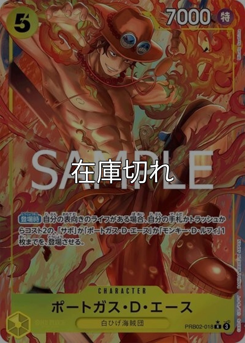 ポートガス・Ｄ・エース（PRB-02 PRB02-018 P-R） 状態A