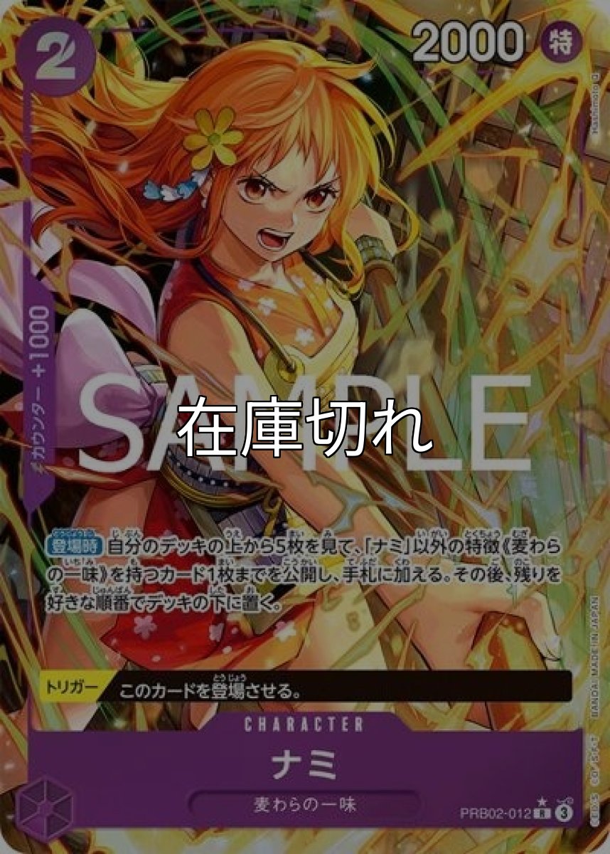 ナミ（PRB-02 PRB02-012 P-R） 状態A