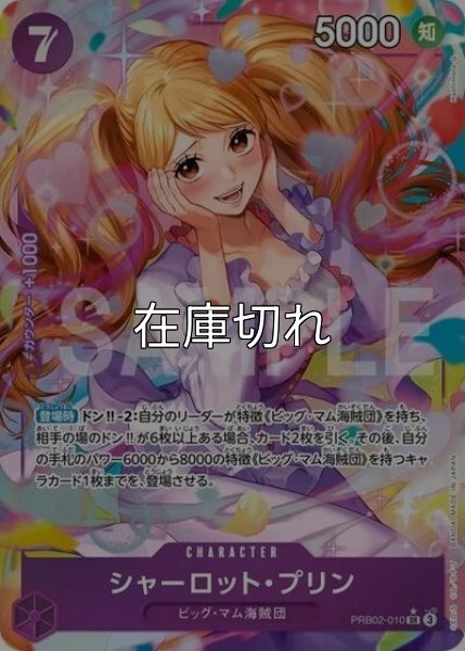 シャーロット・プリン（PRB-02 PRB02-010 P-SR） 状態A