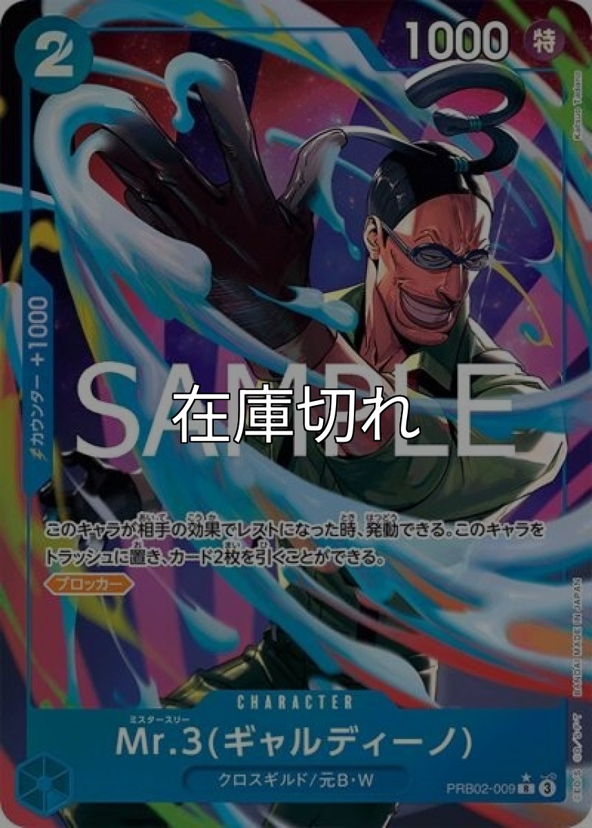 Mr.3（ギャルディーノ）（PRB-02 PRB02-009 P-R） 状態A