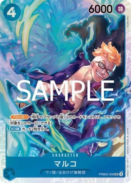 マルコ（PRB-02 PRB02-008 SR） 状態A