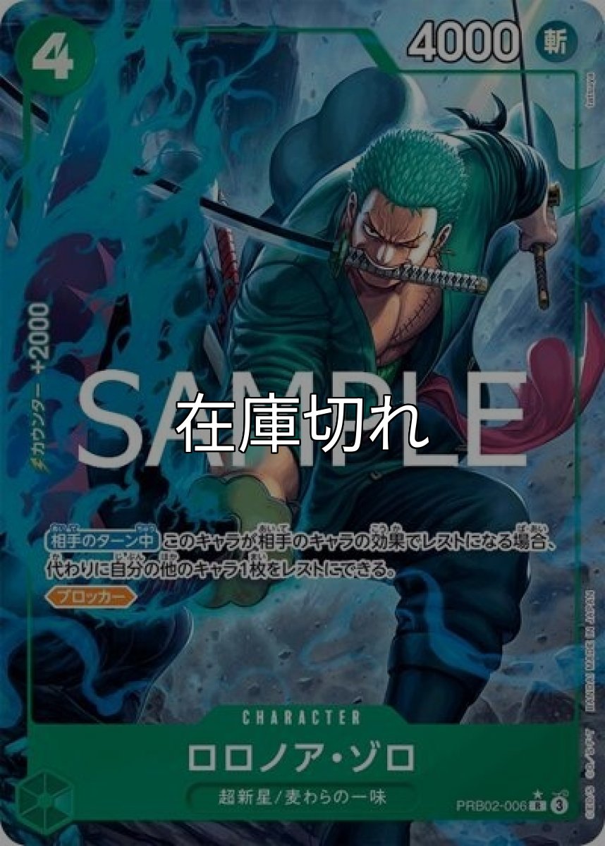 ロロノア・ゾロ（PRB-02 PRB02-006 P-R） 状態A