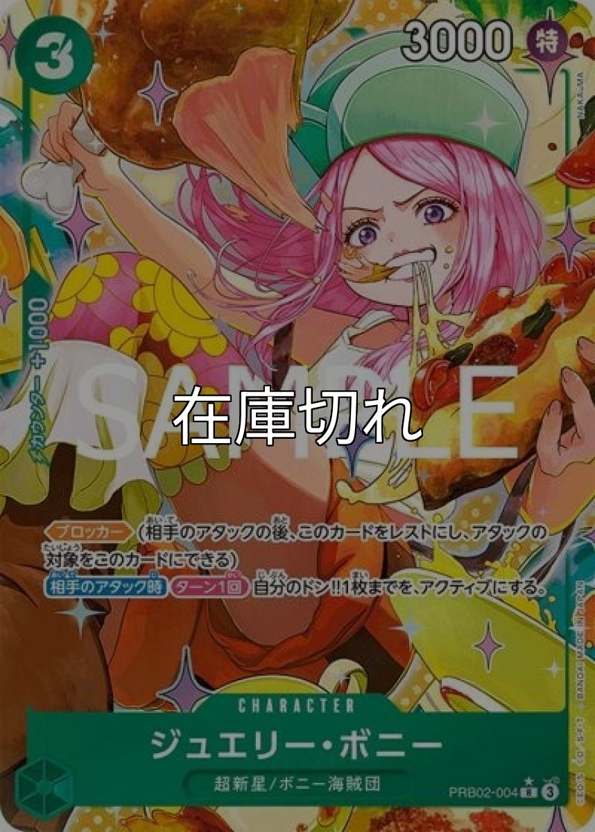 ジュエリー・ボニー（PRB-02 PRB02-004 P-R） 状態A