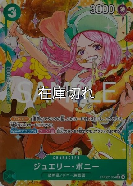 ジュエリー・ボニー（PRB-02 PRB02-004 P-R） 状態A