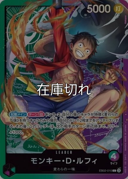 モンキー・D・ルフィ（EB02-010 L） 状態A
