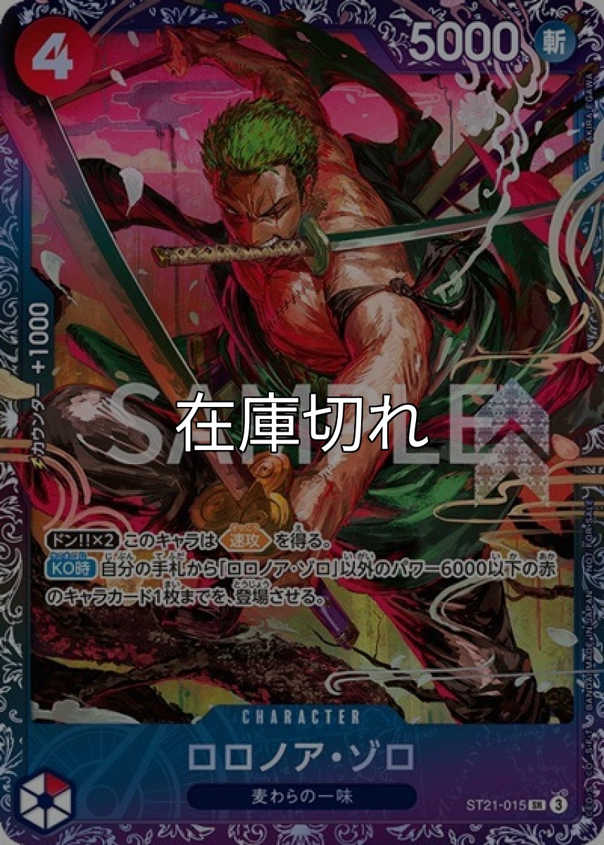 ロロノア・ゾロ（ST21-015 P-SR） 状態A