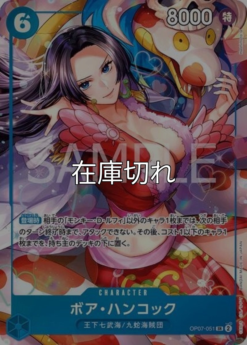 ボア・ハンコック（OP07-051 SR） 状態A