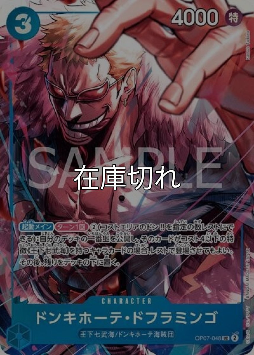 ドンキホーテ・ドフラミンゴ（OP07-048 UC） 状態A