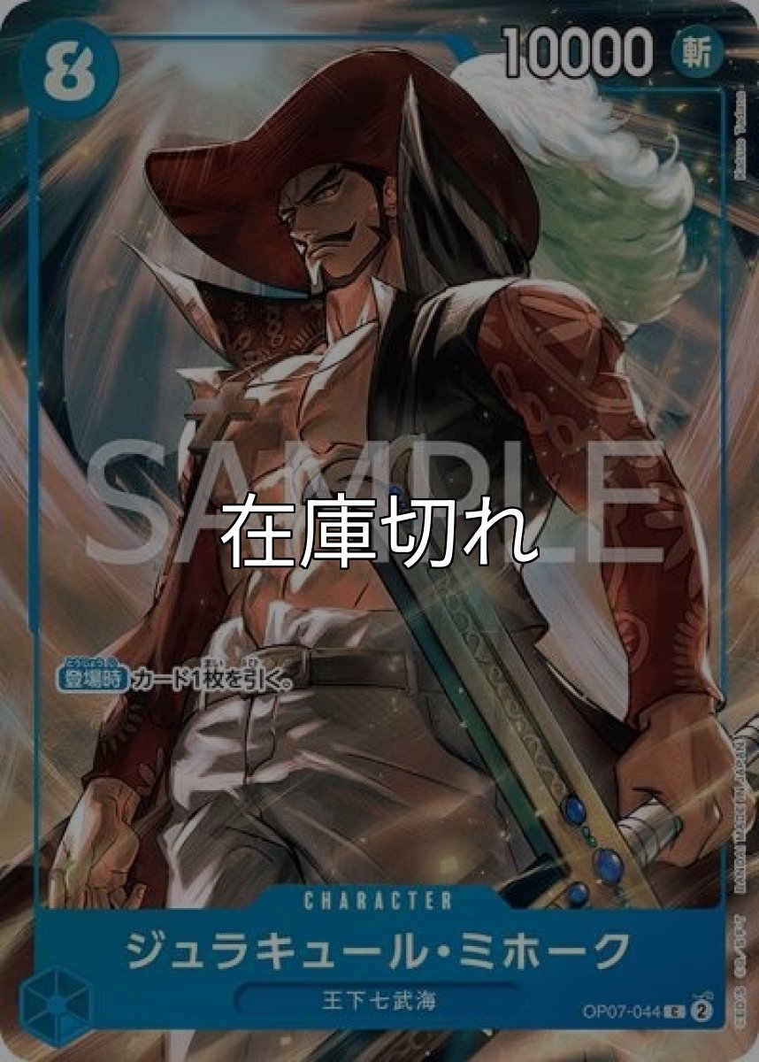 ジュラキュール・ミホーク（OP07-044 C） 状態A