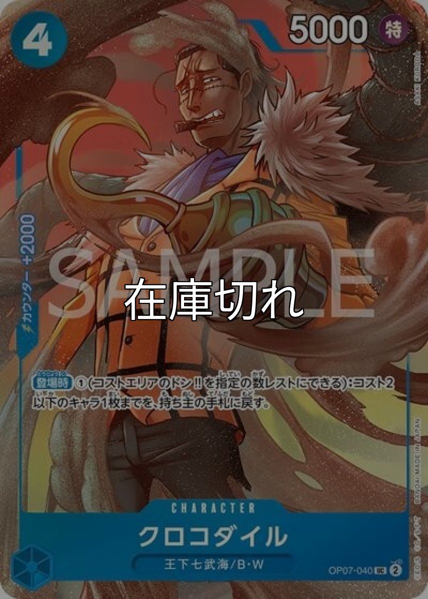 クロコダイル（OP07-040 UC） 状態A