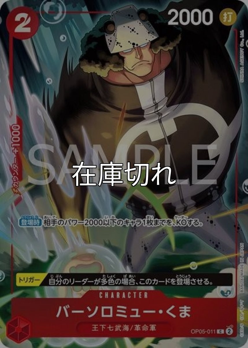 バーソロミュー・くま（OP05-011 C） 状態A