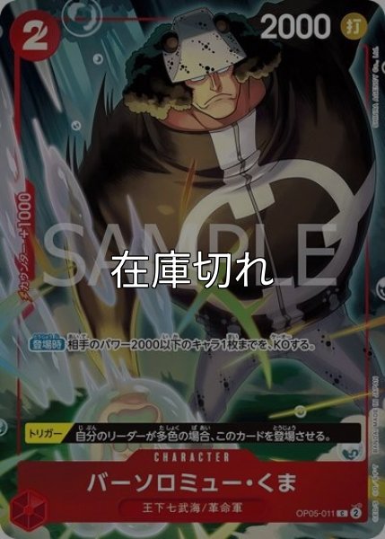 バーソロミュー・くま（OP05-011 C） 状態A