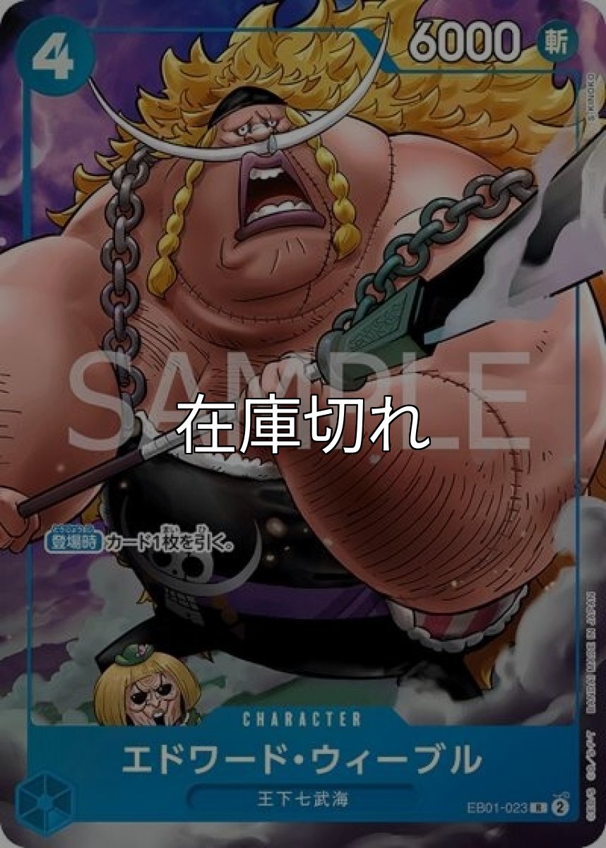 エドワード・ウィーブル（EB01-023 R） 状態A