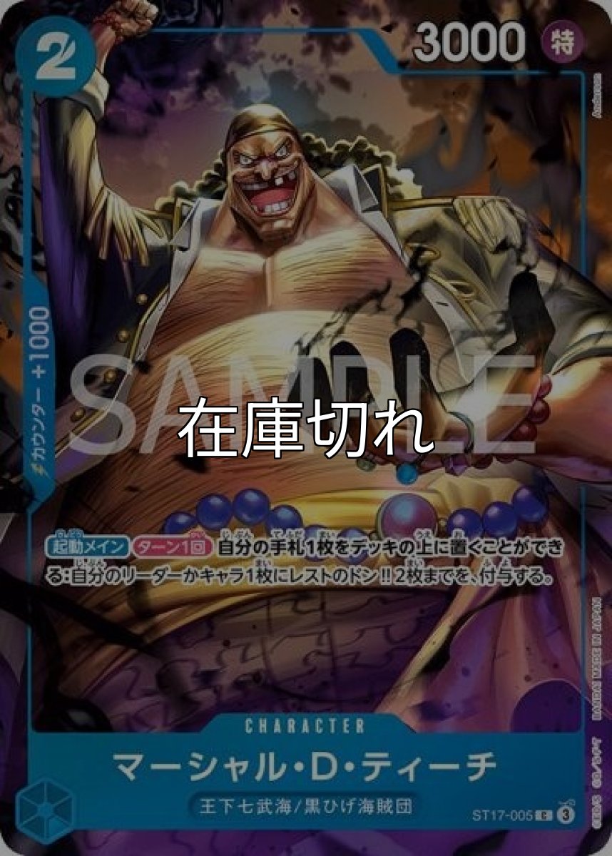 マーシャル・D・ティーチ（ST17-005 C） 状態A