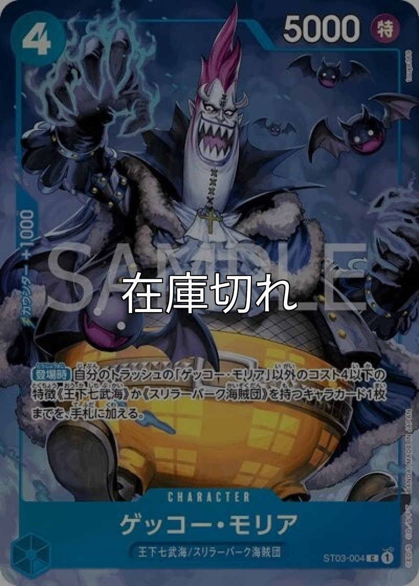 ゲッコー・モリア（ST03-004 C） 状態A