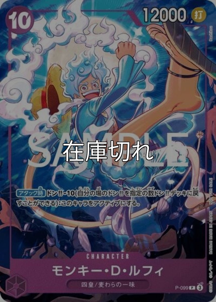 モンキー・D・ルフィ（P-099 P） 状態A