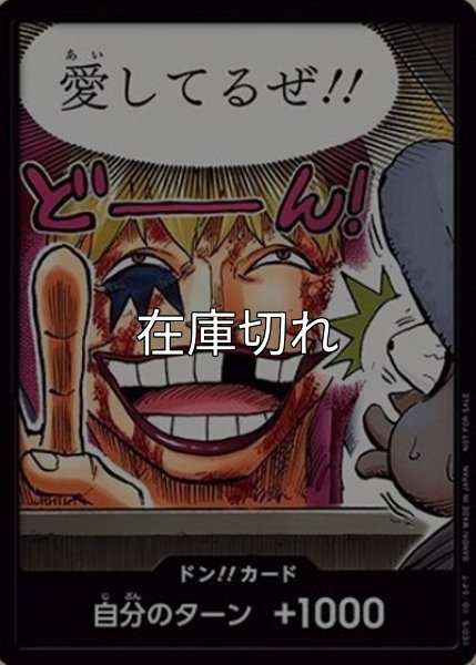 ドン!!カード（ロシナンテ） 状態A