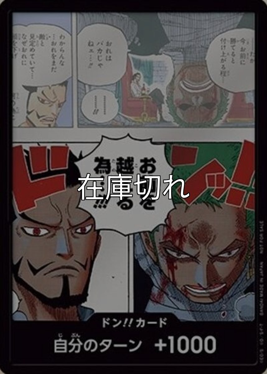 ドン!!カード（ゾロ＆ミホーク） 状態A