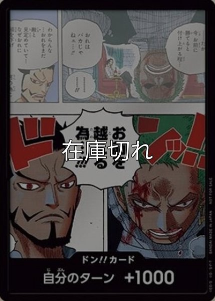 ドン!!カード（ゾロ＆ミホーク） 状態A