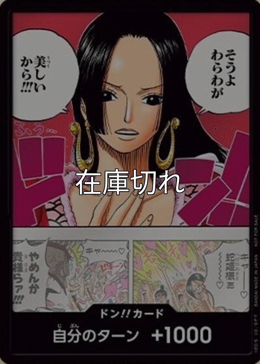 ドン!!カード（ハンコック） 状態A