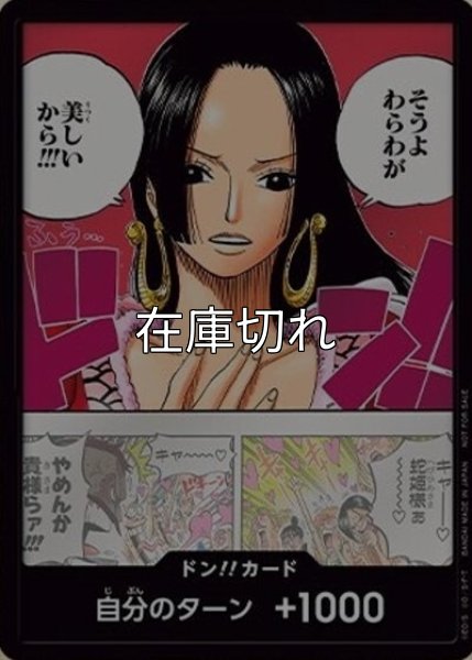 ドン!!カード（ハンコック） 状態A