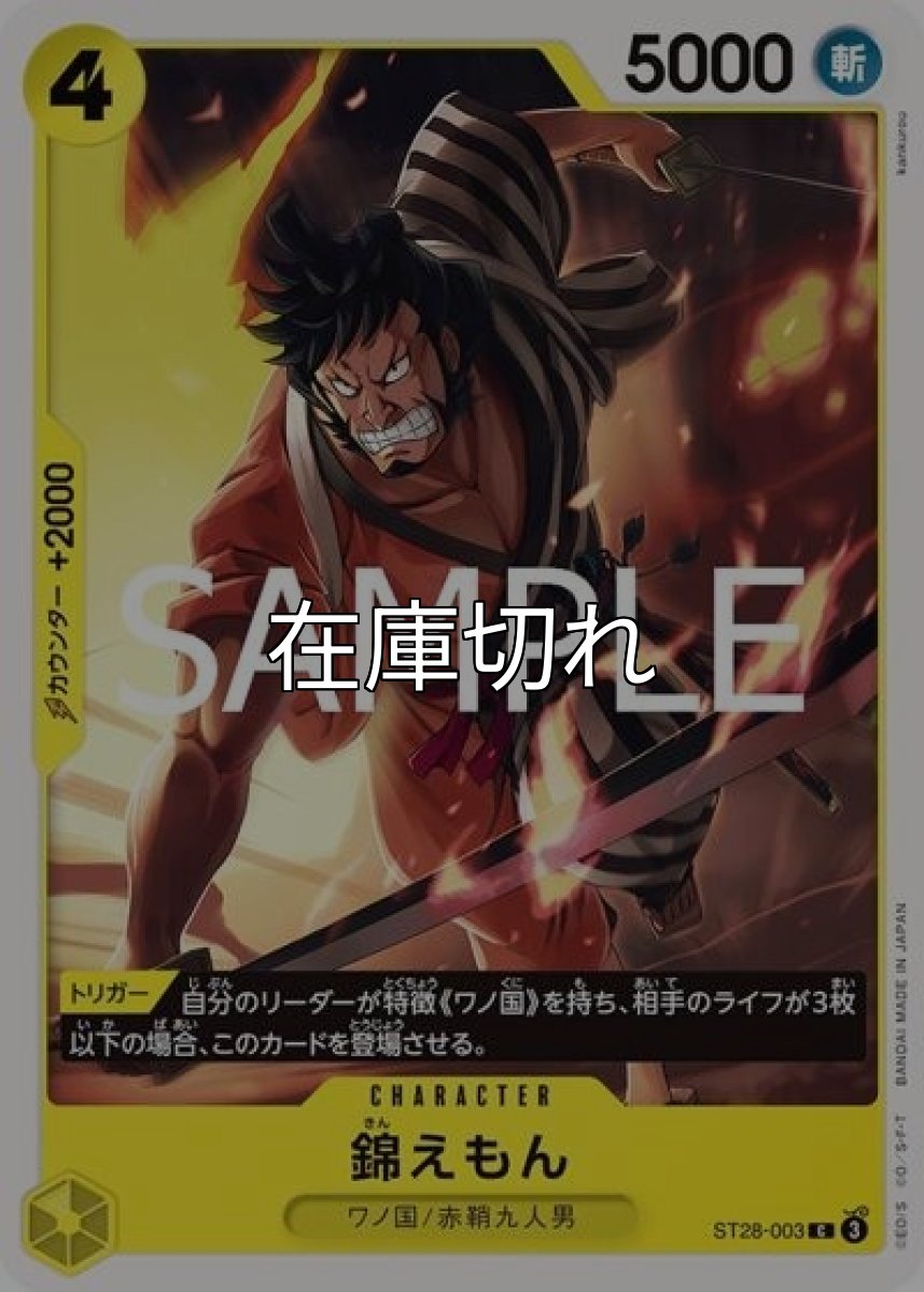 錦えもん（ST-28 ST28-003 C） 状態A