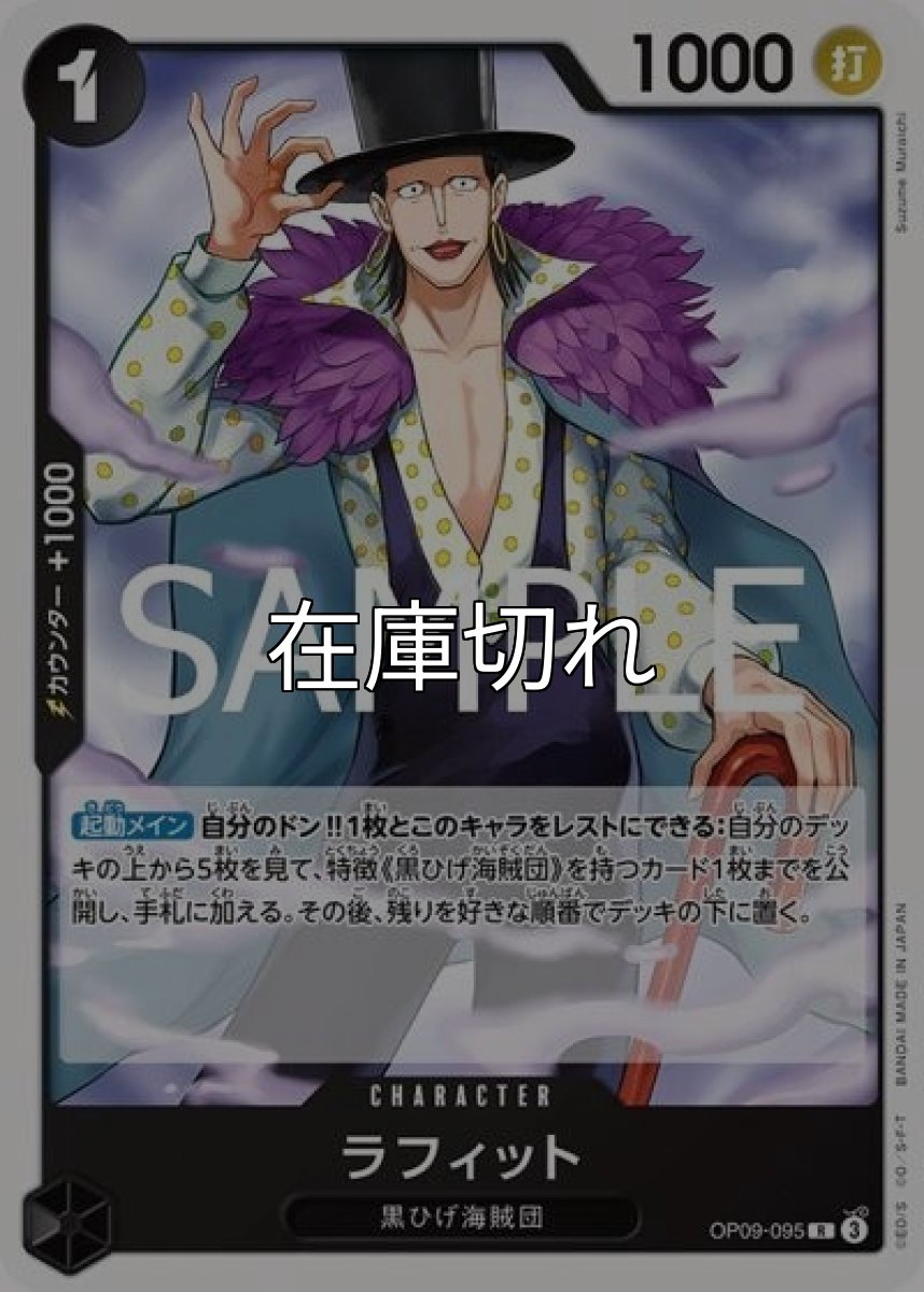 ラフィット（ST-27 OP09-095 R） 状態A