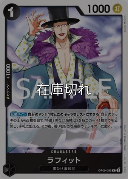 ラフィット（ST-27 OP09-095 R） 状態A