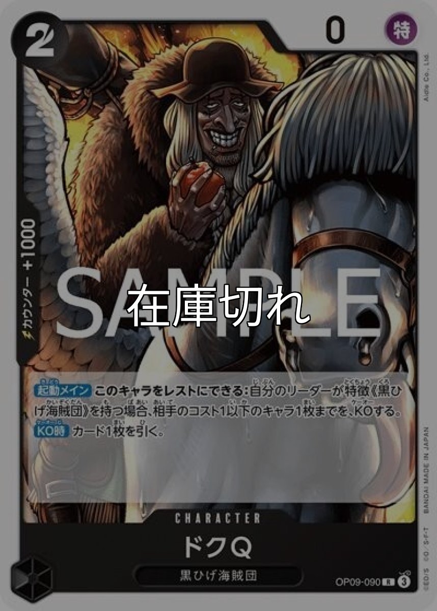 ドクQ（ST-27 OP09-090 R） 状態A