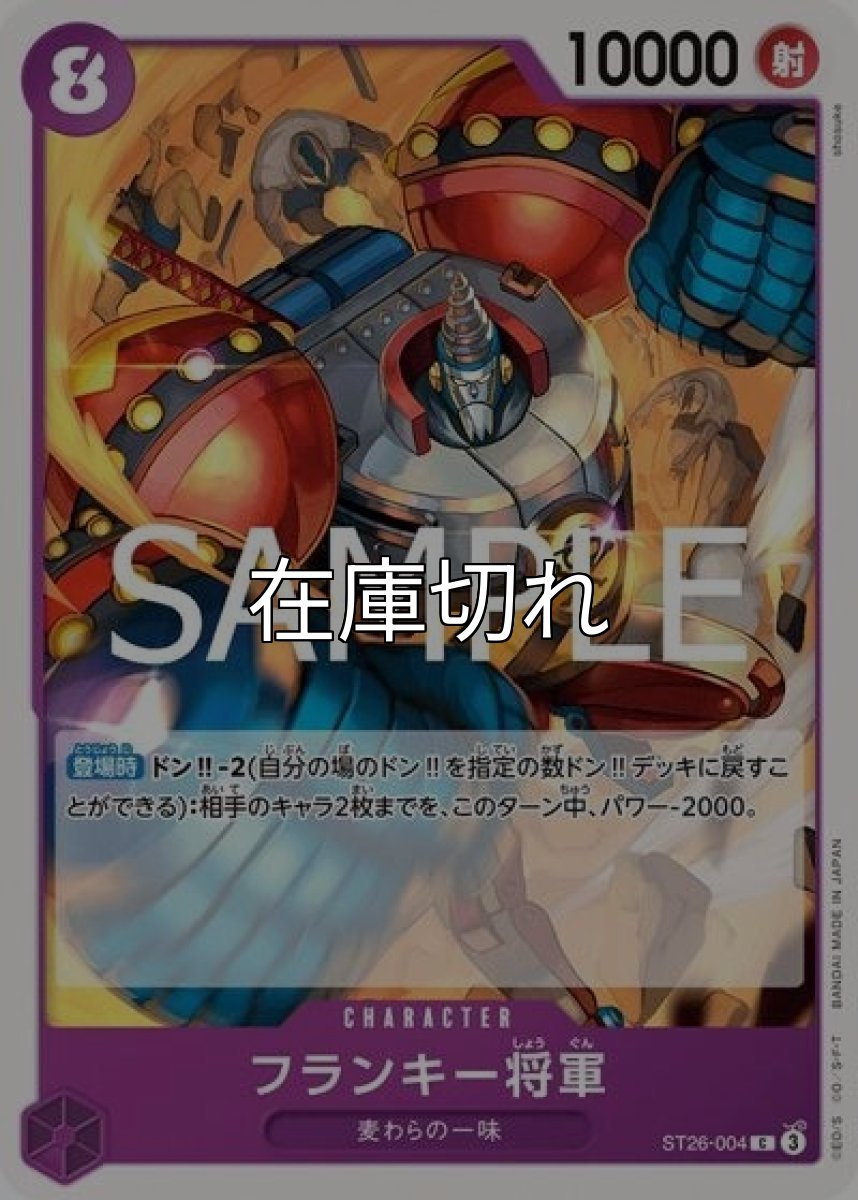 フランキー将軍（ST-26 ST26-004 C） 状態A