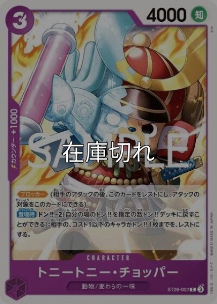 トニートニー・チョッパー（ST-26 ST26-002 C） 状態A