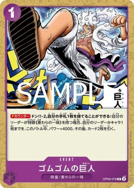 ゴムゴムの巨人（ST-26 OP09-078 R） 状態A