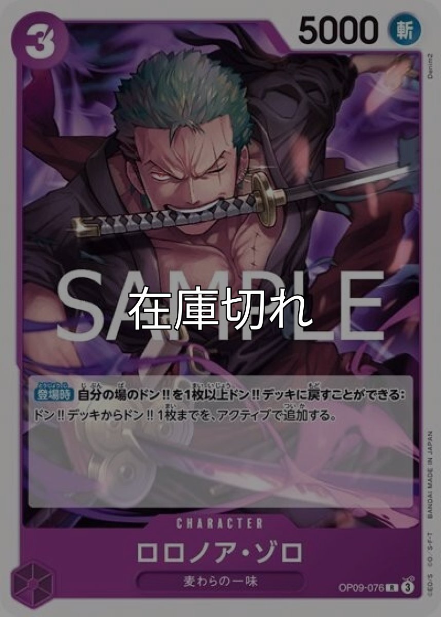 ロロノア・ゾロ（ST-26 OP09-076 R） 状態A