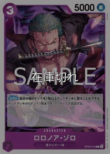 ロロノア・ゾロ（ST-26 OP09-076 R） 状態A