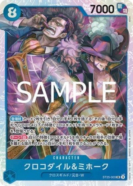 クロコダイル＆ミホーク（ST-25 ST25-003 SR） 状態A