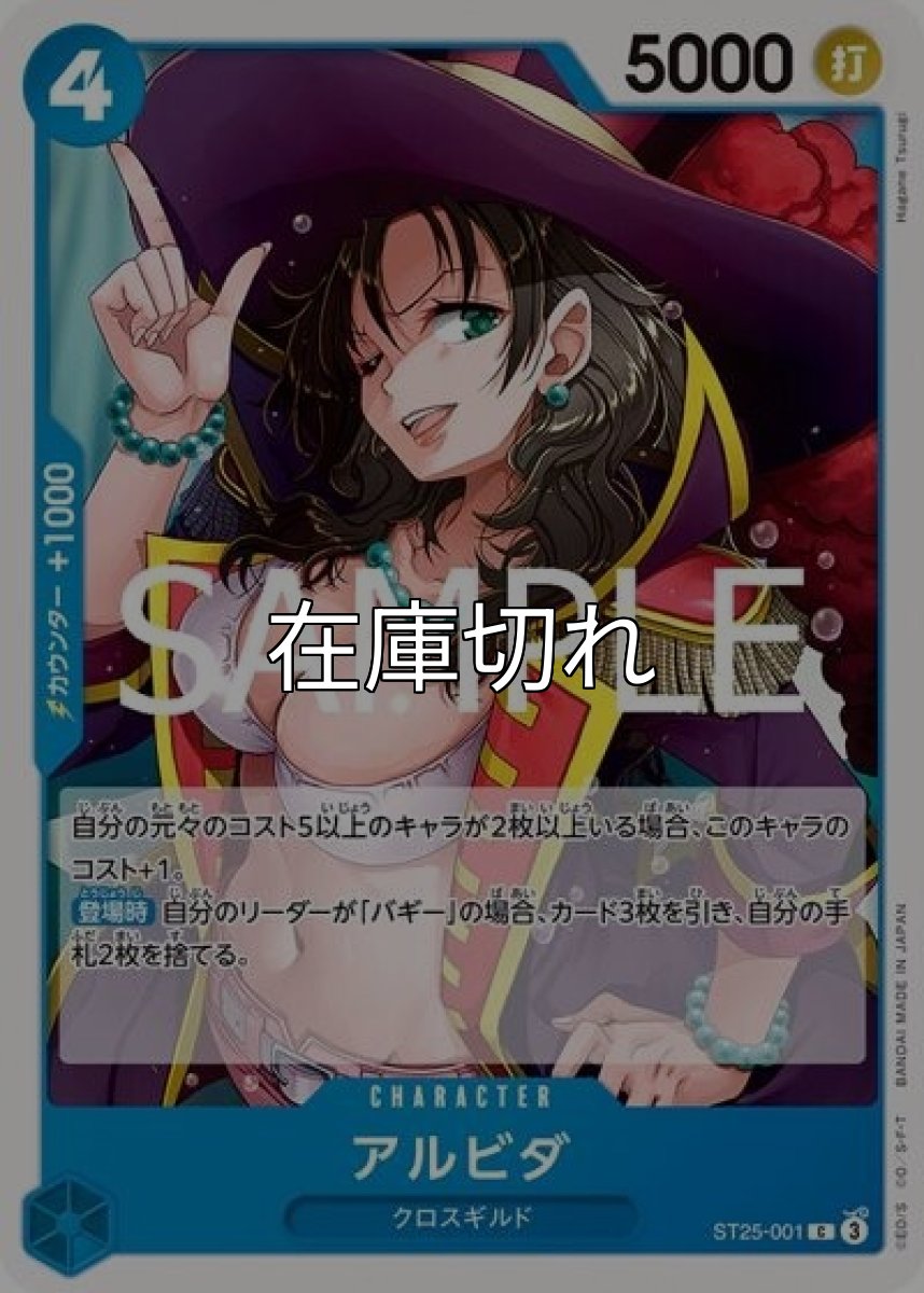 アルビダ（ST-25 ST25-001 C） 状態A